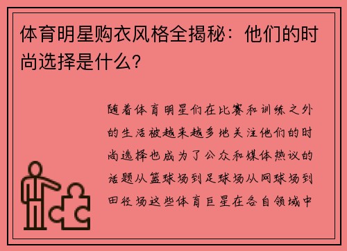 体育明星购衣风格全揭秘：他们的时尚选择是什么？