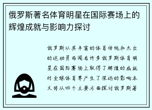 俄罗斯著名体育明星在国际赛场上的辉煌成就与影响力探讨