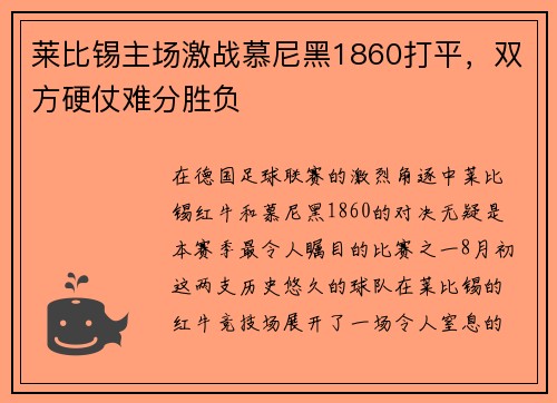 莱比锡主场激战慕尼黑1860打平，双方硬仗难分胜负