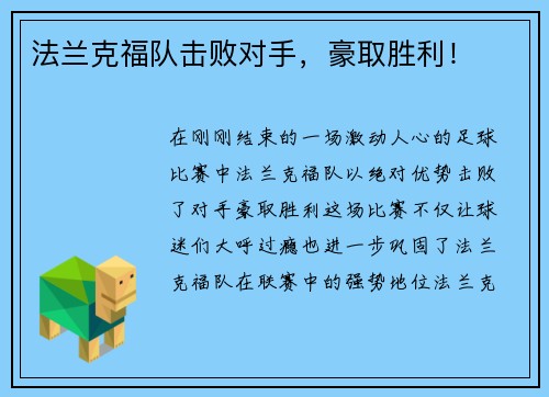 法兰克福队击败对手，豪取胜利！