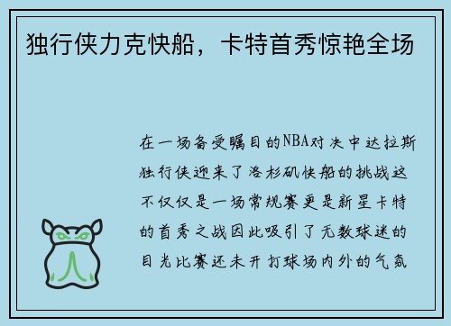 独行侠力克快船，卡特首秀惊艳全场