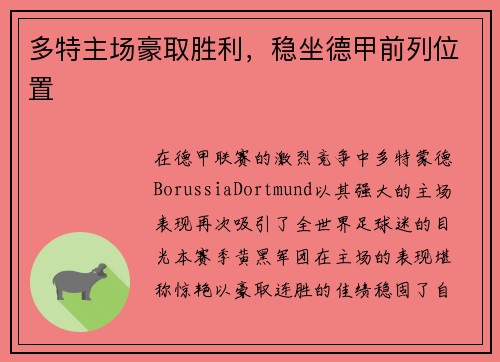 多特主场豪取胜利，稳坐德甲前列位置