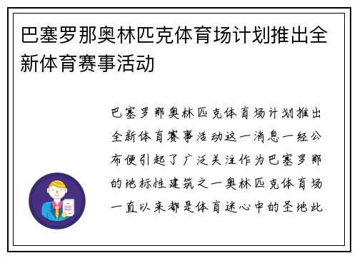 巴塞罗那奥林匹克体育场计划推出全新体育赛事活动