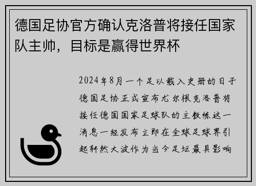 德国足协官方确认克洛普将接任国家队主帅，目标是赢得世界杯