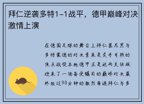 拜仁逆袭多特1-1战平，德甲巅峰对决激情上演