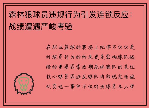 森林狼球员违规行为引发连锁反应：战绩遭遇严峻考验