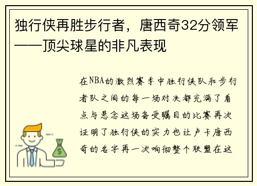 独行侠再胜步行者，唐西奇32分领军——顶尖球星的非凡表现