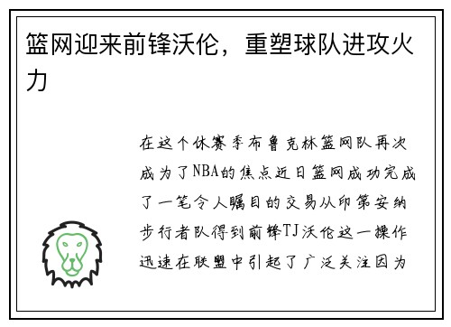 篮网迎来前锋沃伦，重塑球队进攻火力