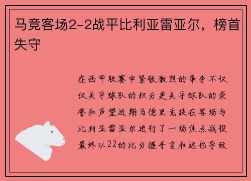 马竞客场2-2战平比利亚雷亚尔，榜首失守