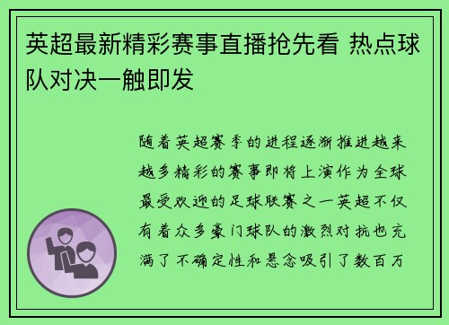 英超最新精彩赛事直播抢先看 热点球队对决一触即发